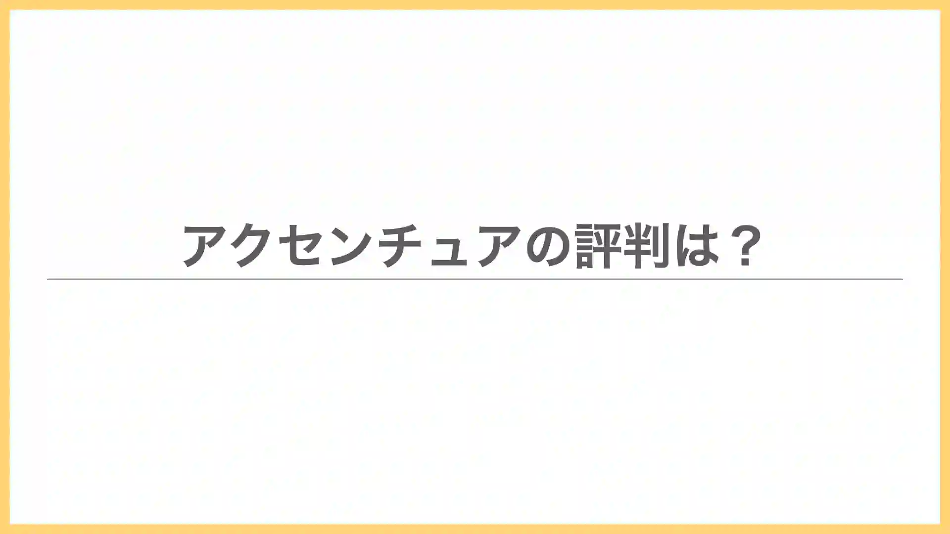 元社員が解説】やばいからやめとけ？アクセンチュアの悪い評判の理由