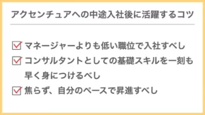 アクセンチュアへの中途入社後に活躍するコツ