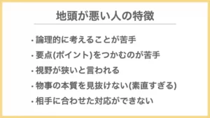 地頭が悪い人の特徴