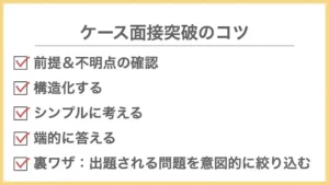 ケース面接突破のコツ