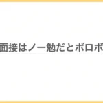 ケース面接はノー勉だとボロボロに？