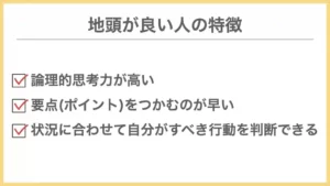 地頭が良い人の特徴