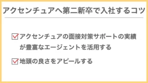 アクセンチュアへ第二新卒で入社するコツ