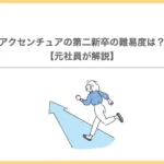 アクセンチュアの第二新卒の難易度は？【元社員が解説】