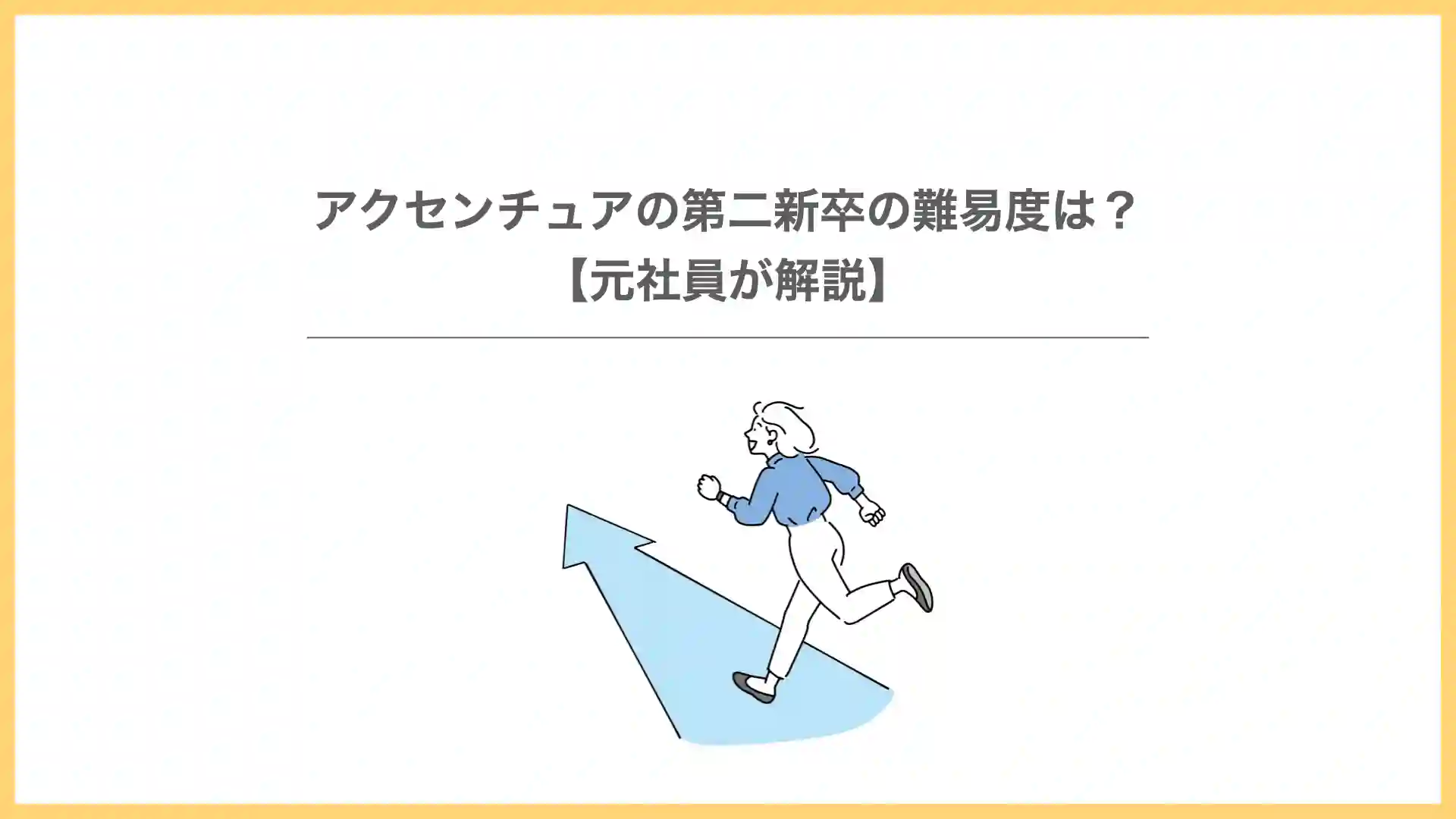 アクセンチュアの第二新卒の難易度は？【元社員が解説】