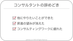 コンサルタントの辞めどきは3つ