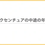 アクセンチュアの中途の年収