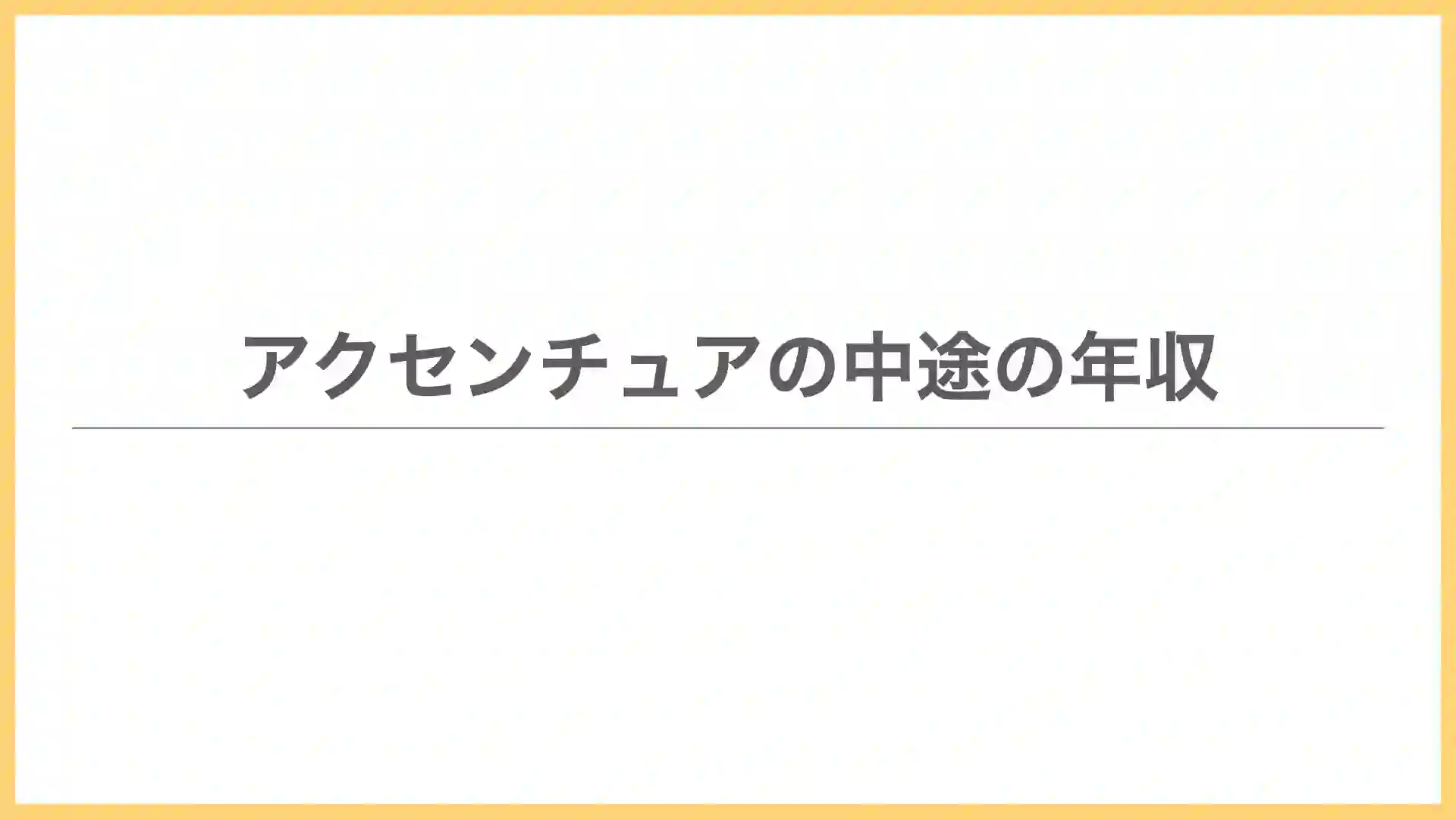 元社員が解説】アクセンチュアの中途の年収は？エンジニアは低い？