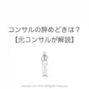 コンサルの辞めどきは？【元コンサルが解説】