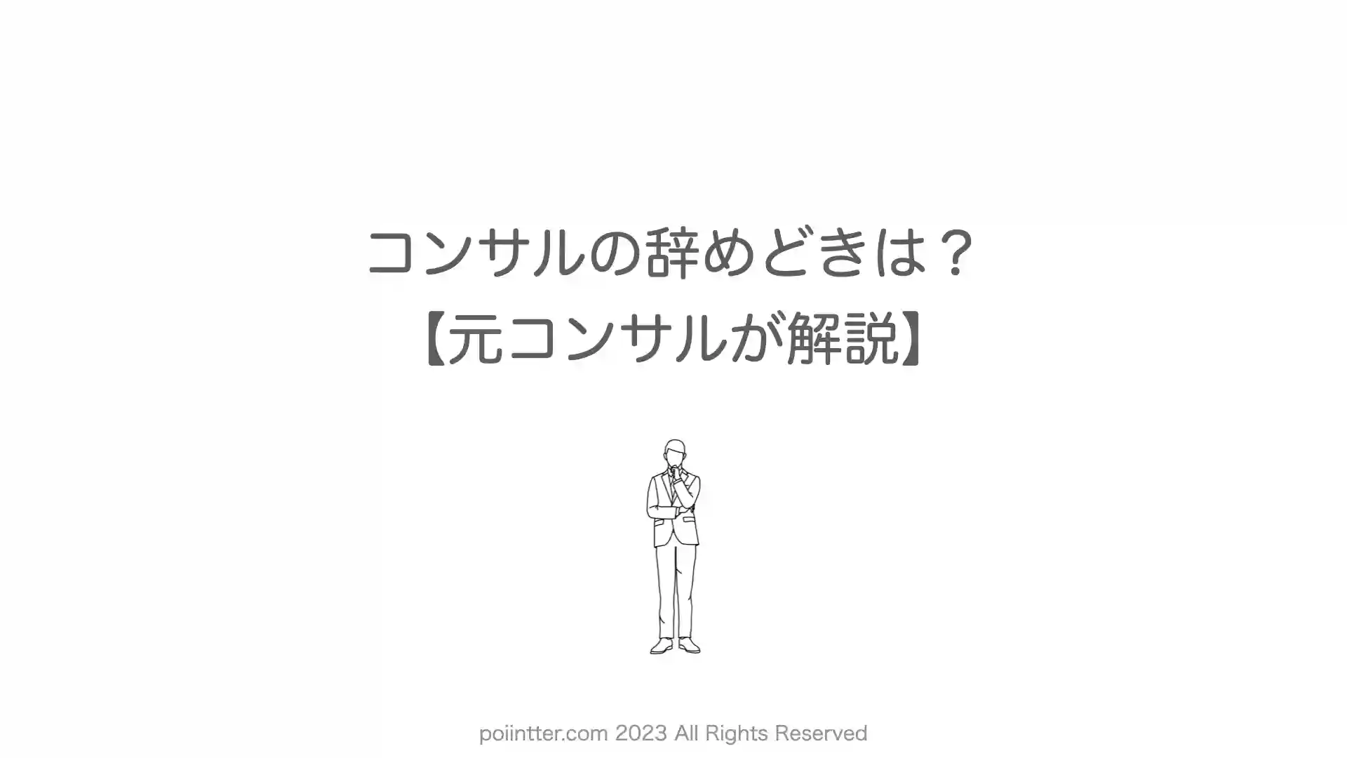 コンサルの辞めどきは？【元コンサルが解説】