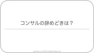 コンサルの辞めどきは？