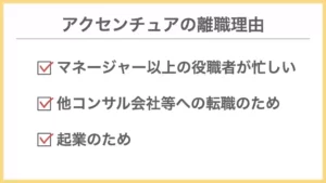 アクセンチュアの離職理由