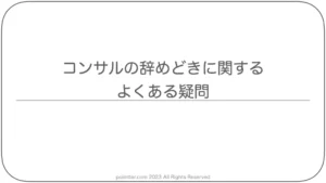 コンサルの辞めどきに関するよくある疑問