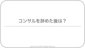 コンサルを辞めた後は？