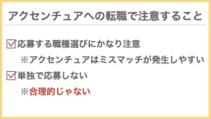 アクセンチュアへの転職で注意すること