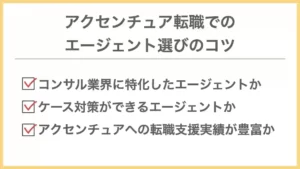 アクセンチュアへの転職に向けたエージェント選びのコツ