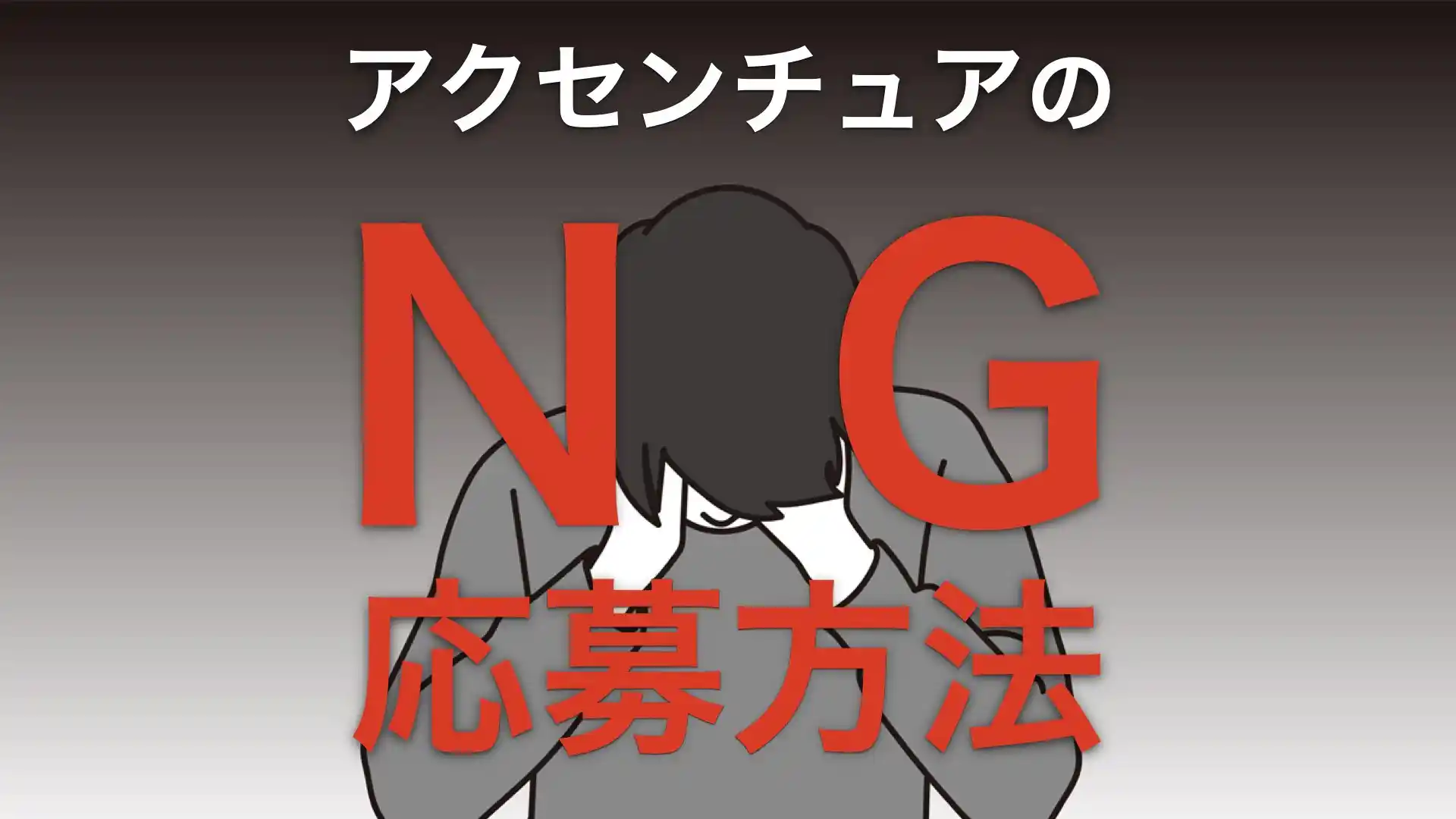 アクセンチュアでやってはいけない応募方法【落ちた事例あり】