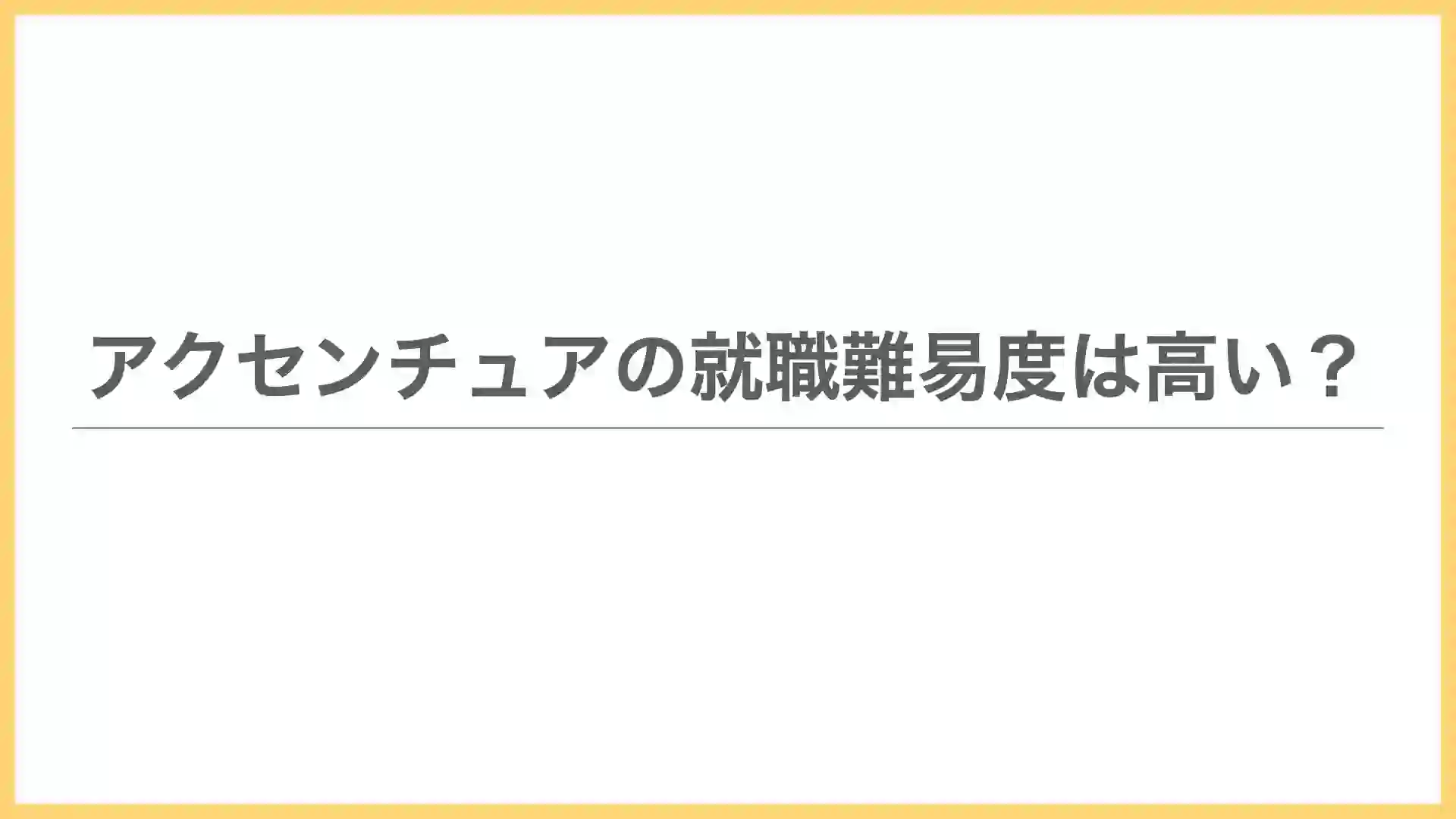 アクセンチュア 就職 難易 度