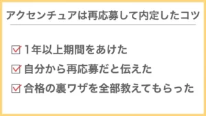 アクセンチュアに再応募して内定したコツ