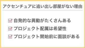 アクセンチュアに追い出し部屋がない理由