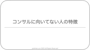 コンサルに向いてない人の特徴