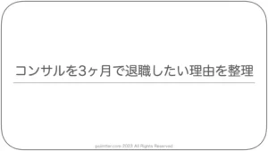 コンサルを3ヶ月で退職したい理由を整理