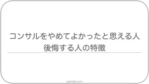 コンサルをやめてよかったと思える人、後悔する人の特徴