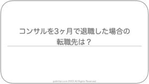 コンサルを3ヶ月で退職した場合の転職先は？