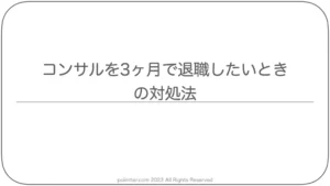 コンサルを3ヶ月で退職したいときの対処法