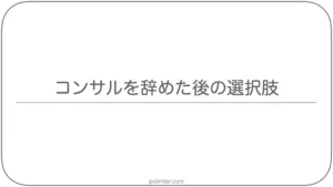 コンサルを辞めた後の選択肢