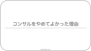 コンサルをやめてよかった理由