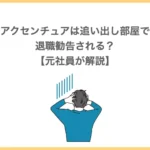 アクセンチュアは追い出し部屋で退職勧告される？【元社員が解説】