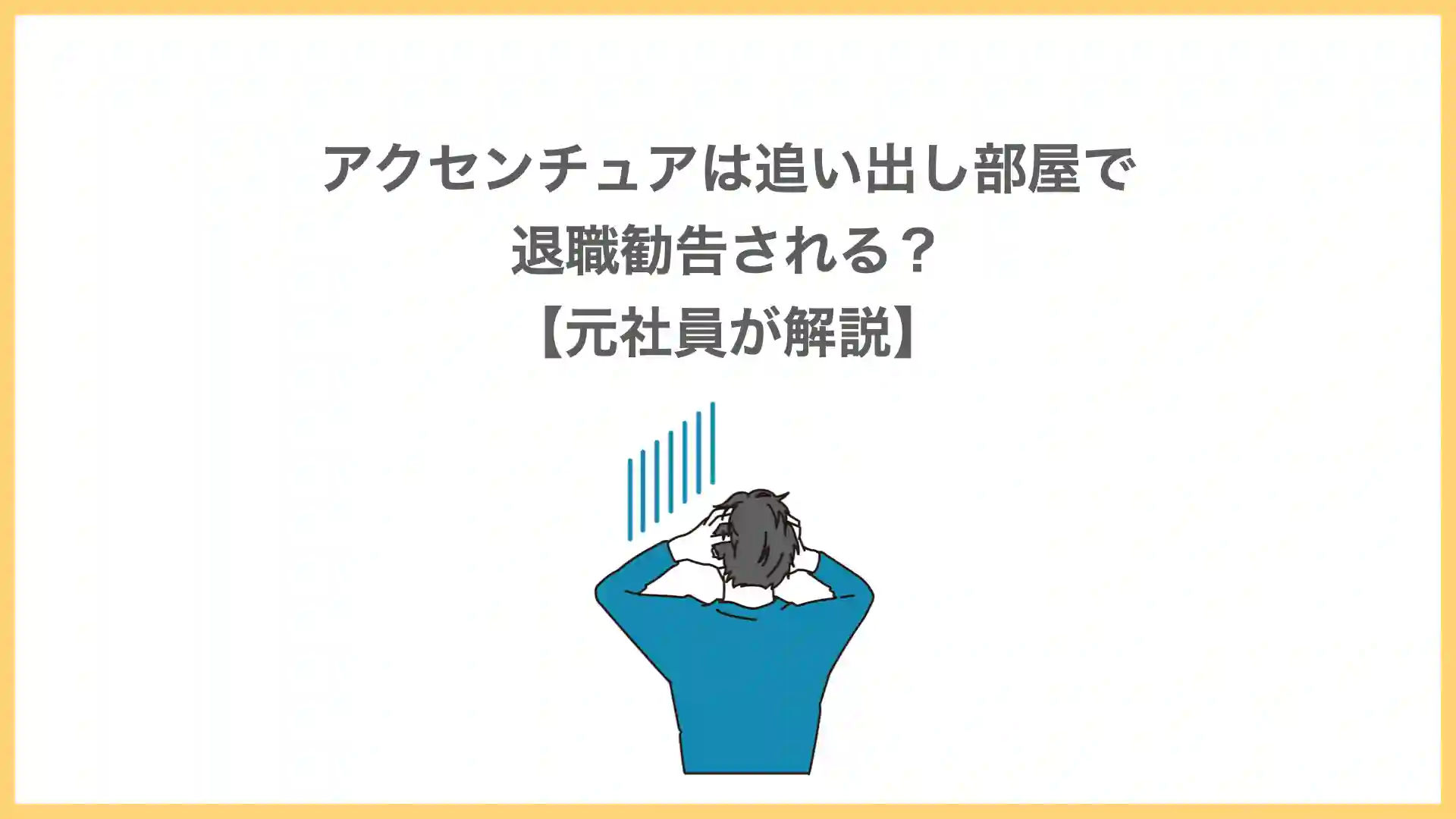 アクセンチュアは追い出し部屋で退職勧告される？【元社員が解説】