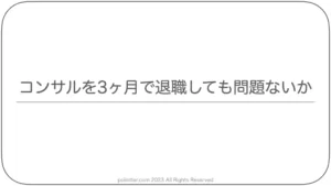 コンサルを3ヶ月で退職しても問題ないか