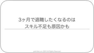 3ヶ月で退職したくなるのはスキル不足も原因かも