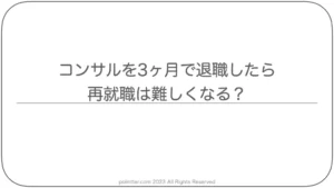 コンサルを3ヶ月で退職したら再就職は難しくなる？