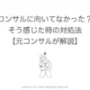 コンサルに向いてなかった？そう感じた時の対処法【元コンサルが解説】