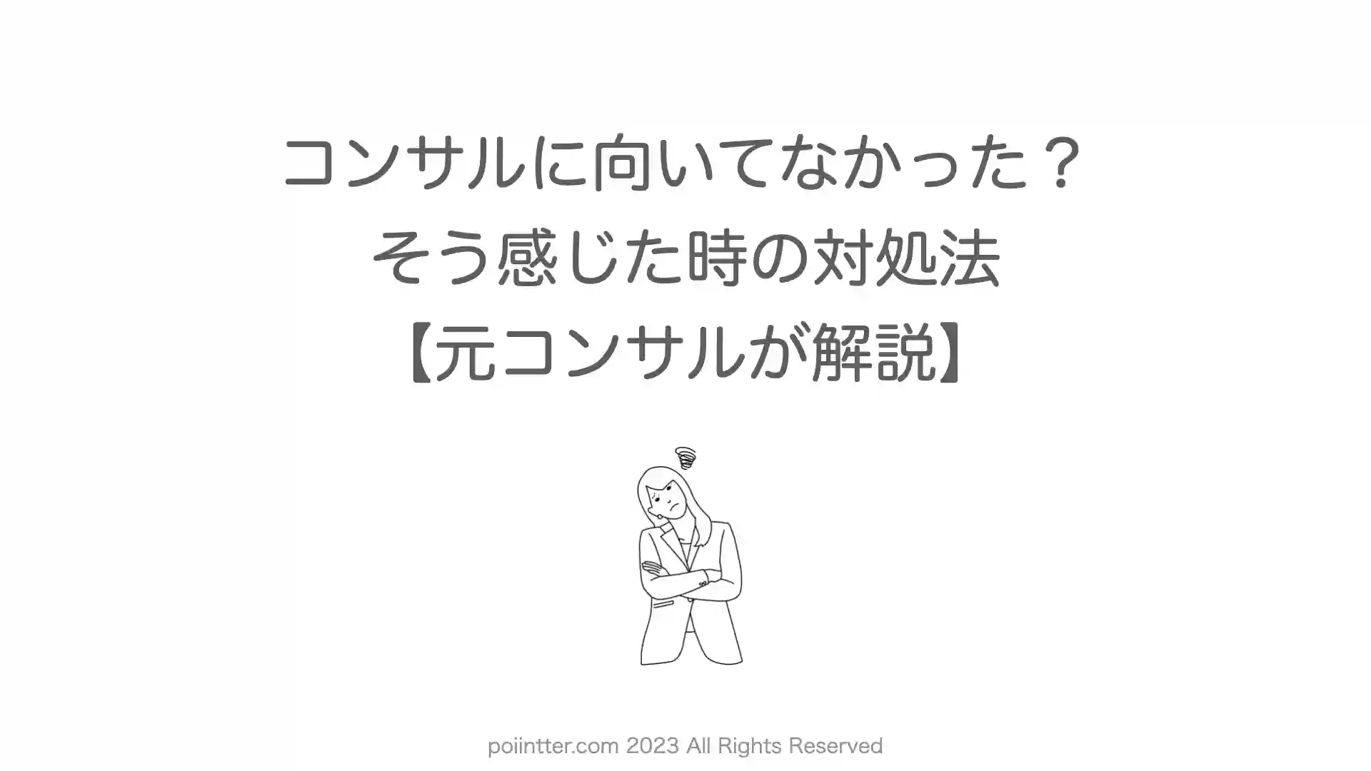 コンサルに向いてなかった？そう感じた時の対処法【元コンサルが解説】