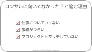 コンサルに向いてなかった？と悩む3つの理由