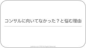 コンサルに向いてなかった？と悩む理由