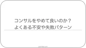 コンサルをやめて良いのか？よくある不安や失敗パターン