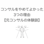 コンサルをやめてよかった3つの理由【元コンサルの体験談】