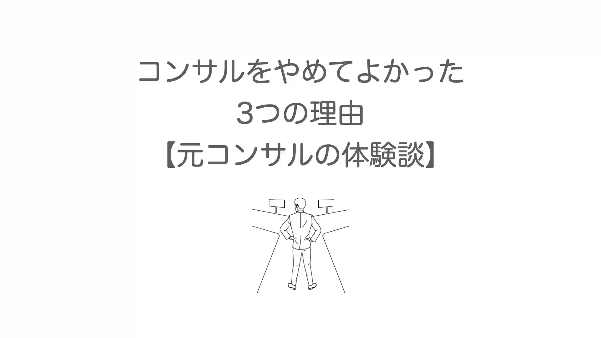 コンサルをやめてよかった3つの理由【元コンサルの体験談】