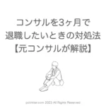 コンサルを3ヶ月で退職したいときの対処法【元コンサルが解説】