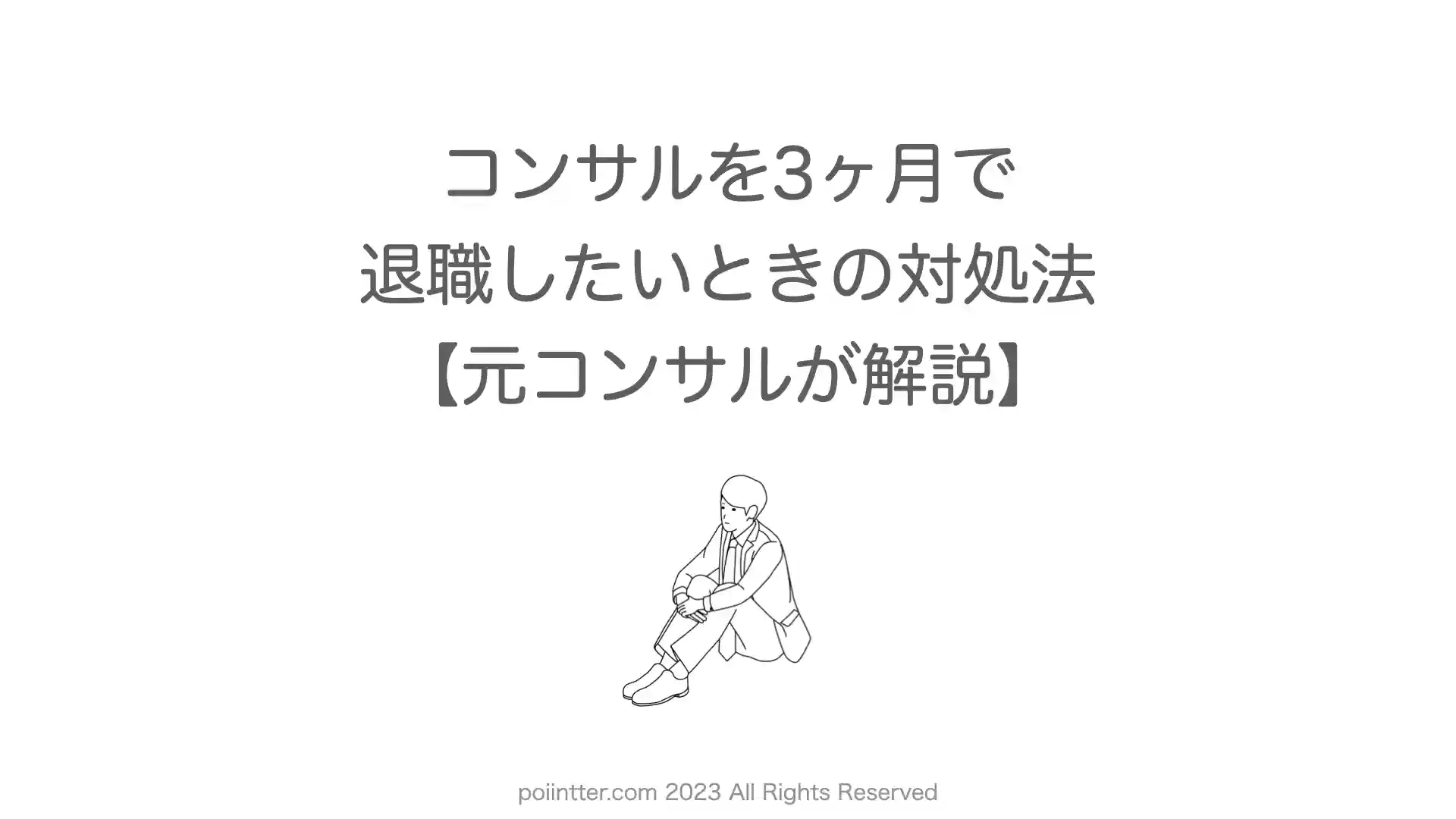 コンサルを3ヶ月で退職したいときの対処法【元コンサルが解説】