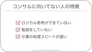 コンサルに向いてない人の3つの特徴