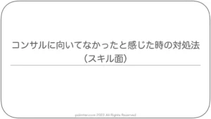 コンサルに向いてなかったと感じた時の対処法（スキル面）