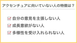 アクセンチュアに向いていない人の3つの特徴