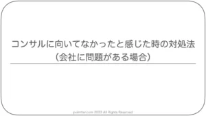 コンサルに向いてなかったと感じた時の対処法（会社に問題がある場合）