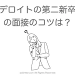 デロイトの第二新卒の面接のコツは？【元コンサルが解説】